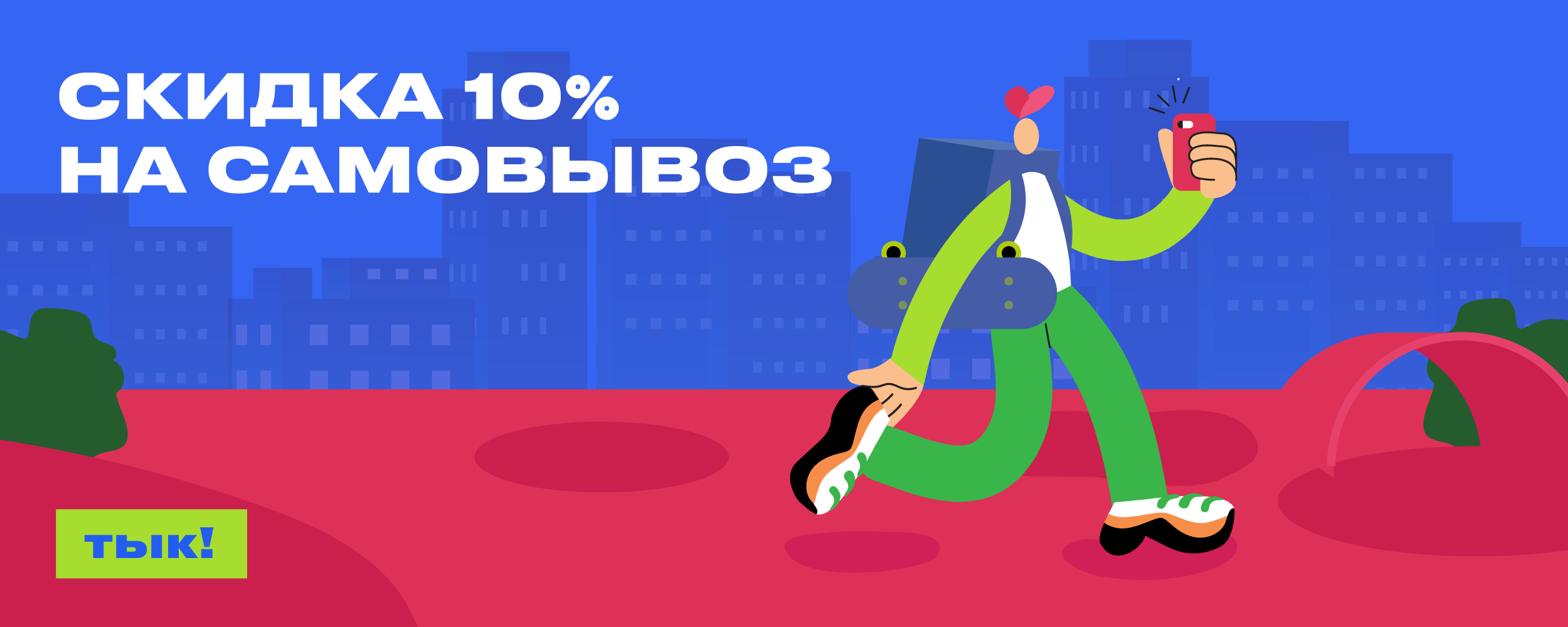 Самовывоз-баннер-сайт.png